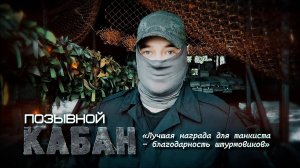 «Каждый раз он спасал экипаж»: история командира танкового взвода 59-го полка с позывным Кабан