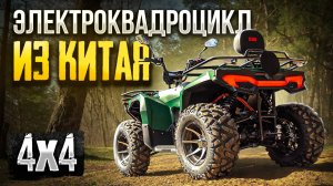 Электроквадроцикл VS оффроуд — удивил даже нас! Сахара А1070 - 4х4