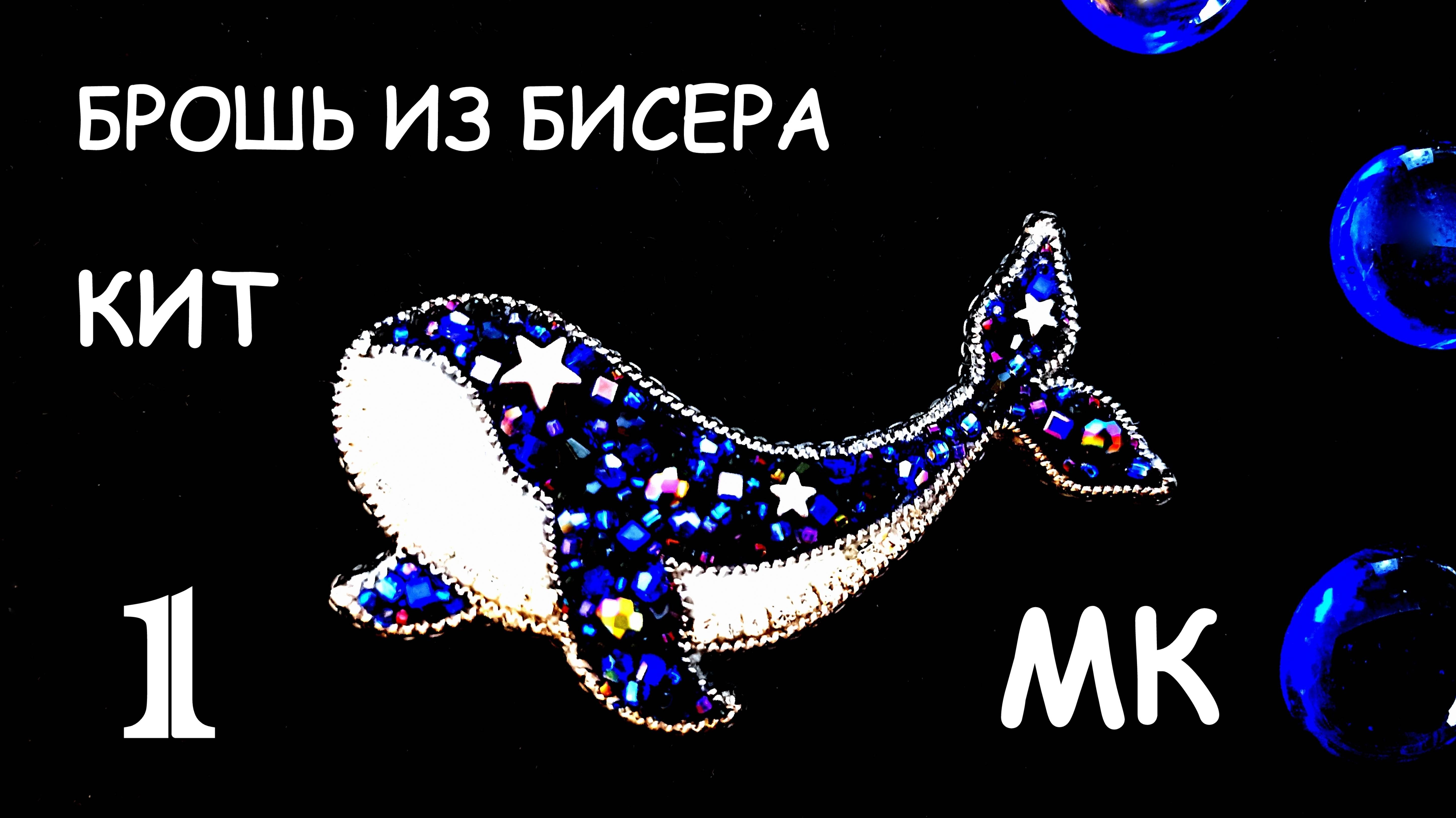 Брошь Звёздный кит из бисера. Мастер-класс. 1 часть. Создаём брошь своими руками. смотреть онлайн