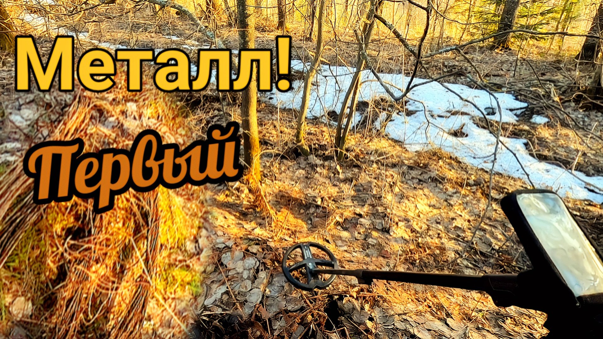 Ура сезон открыт! Коп металлолома, первый металл 2025 смотреть онлайн