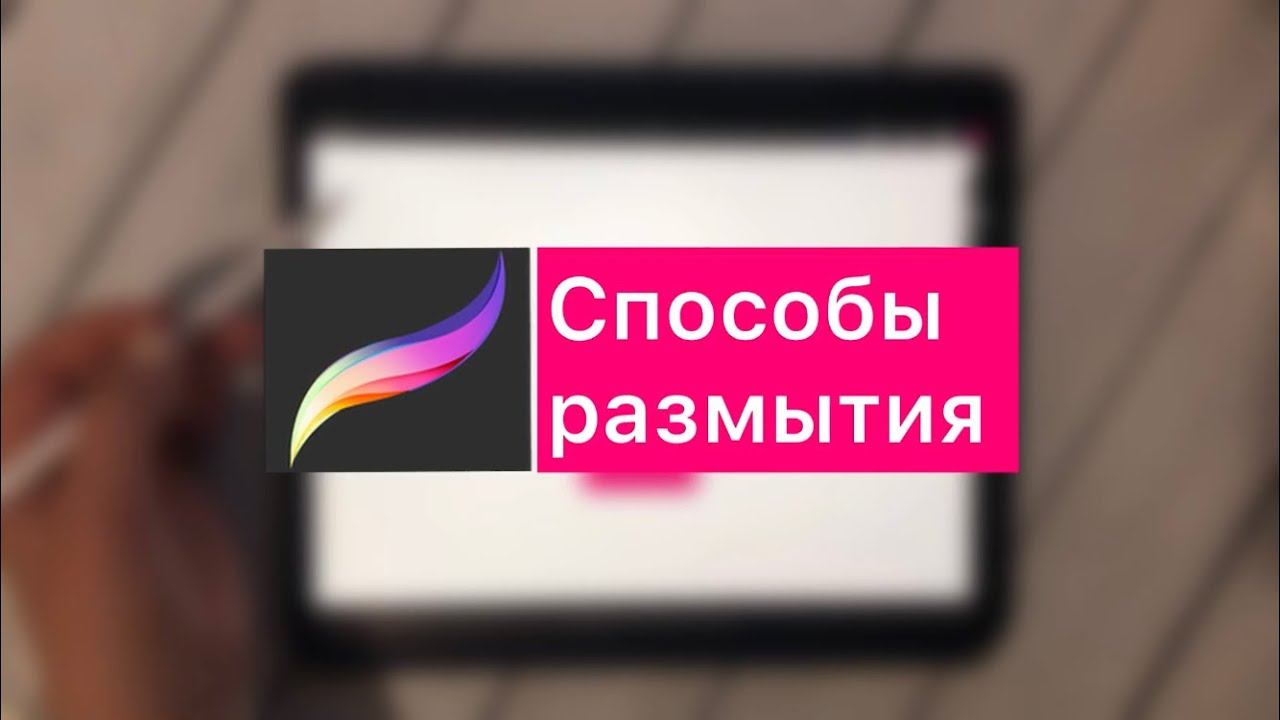 Способы размытия в Procreate