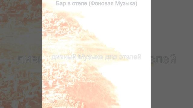 Музыка (Роскошные отели) смотреть онлайн