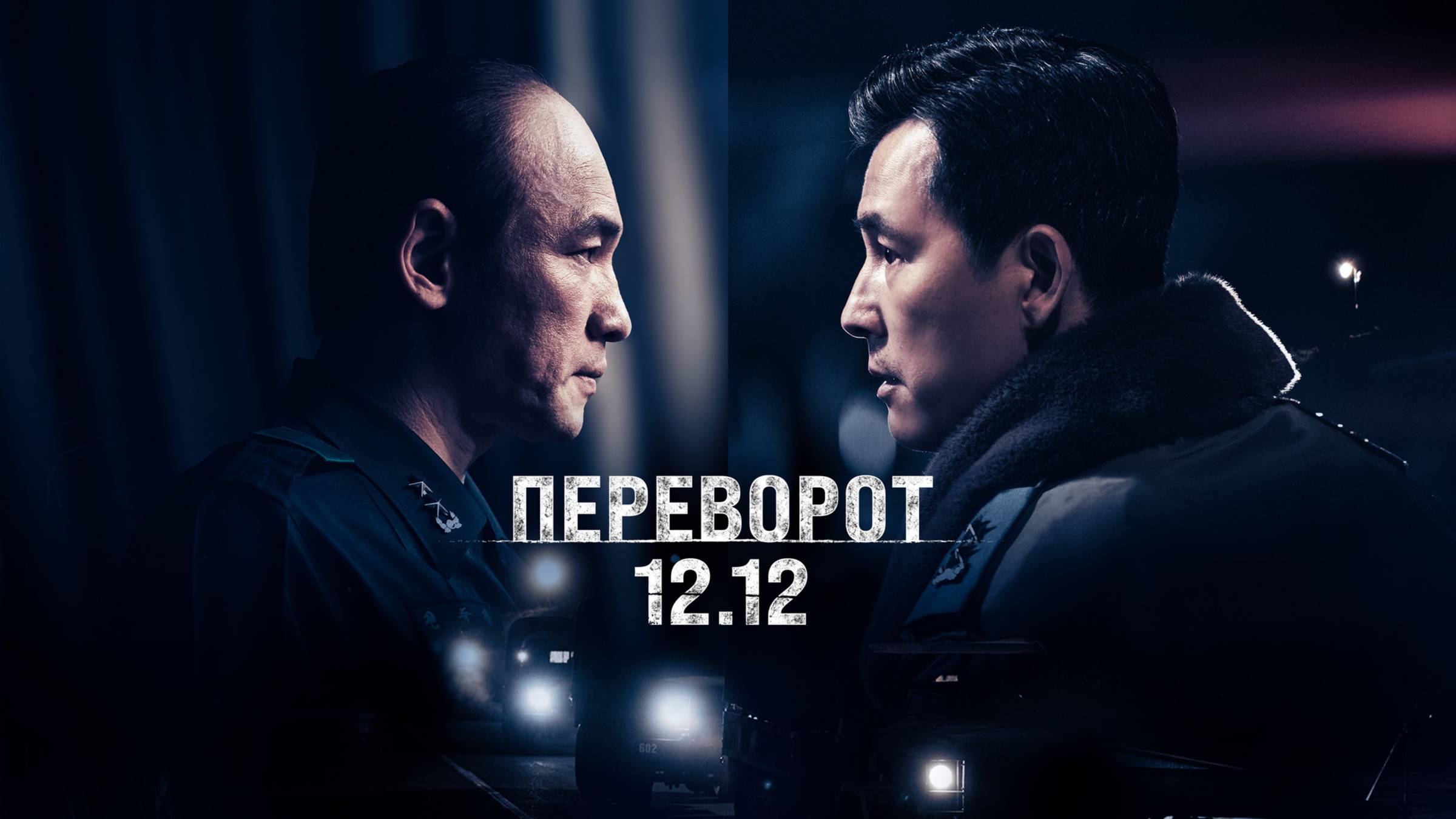 Переворот 12.12 | Русский трейлер | Фильм 2023 смотреть онлайн