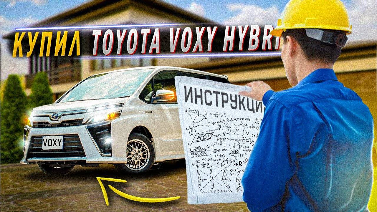 Инструкция на Toyota Voxy для мамы смотреть онлайн