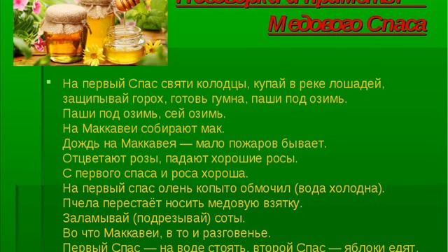 С Медовым спасом!Поздравление,приметы и обычаи