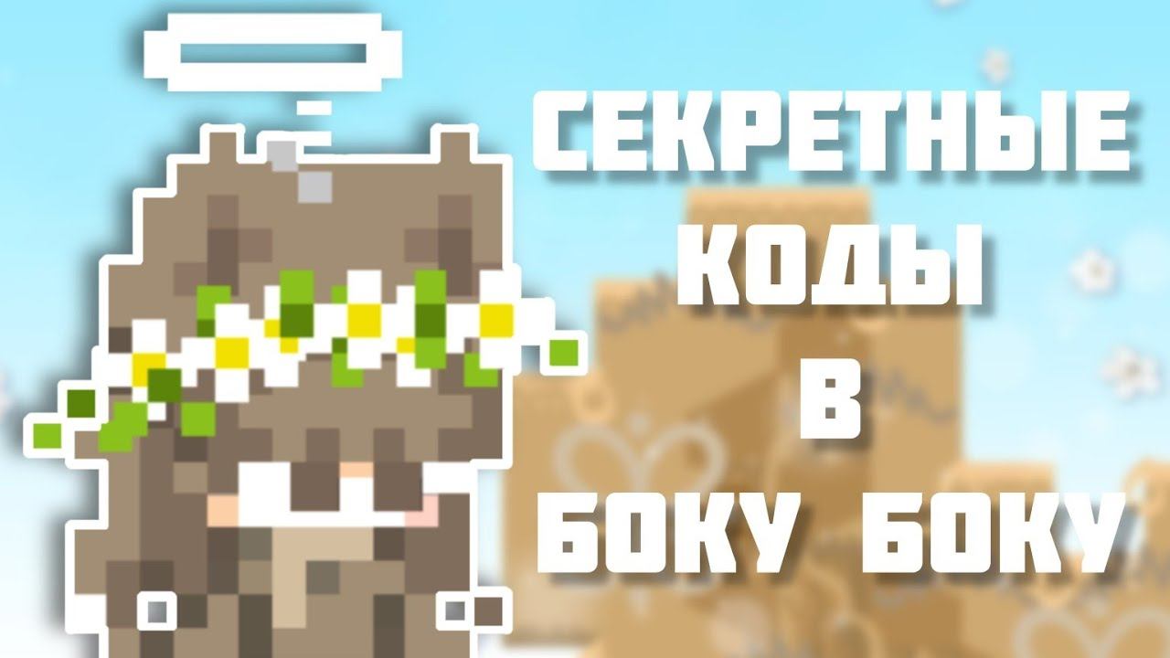 Секретные коды в игре Боку Боку, о которых вы возможно не знали. смотреть онлайн