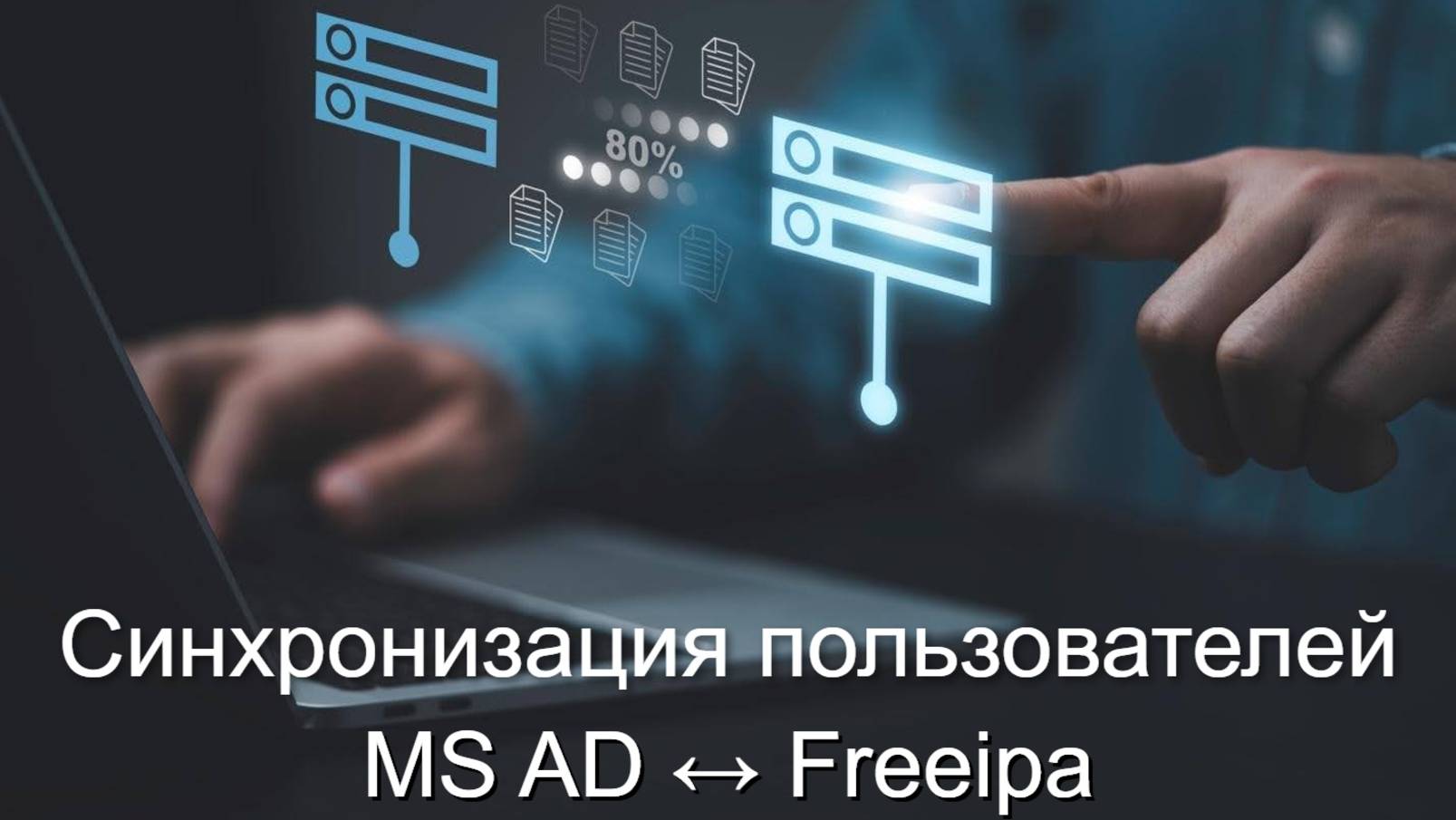 Синхронизация пользователей MS AD ↔ Freeipa смотреть онлайн