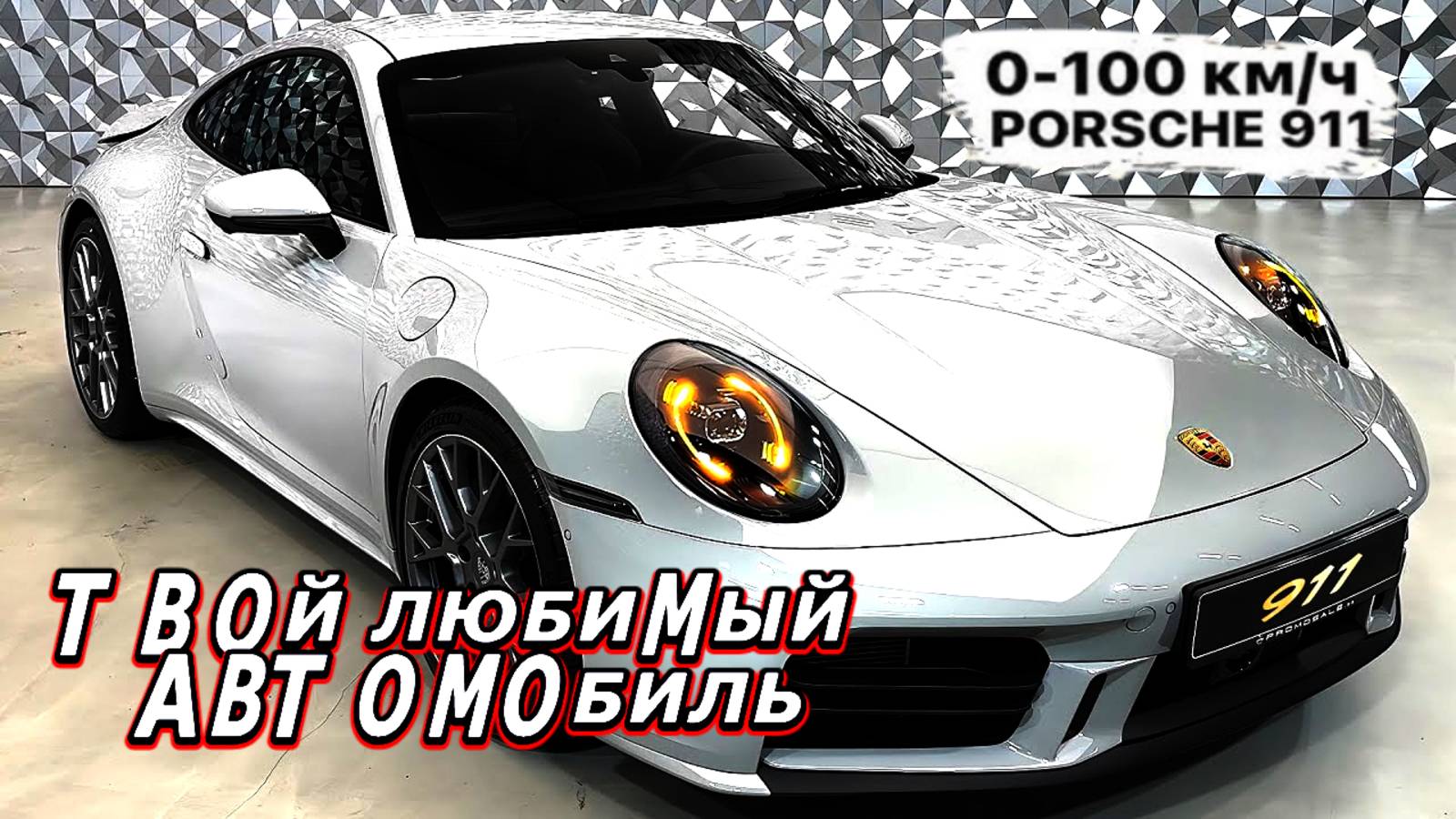 ПОРШЕ 911 — машина мечты? Как избежать ремонта за 1 000 000₽? Мнение эксперта смотреть онлайн