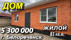 ДОМ В БЕЛОРЕЧЕНСКЕ ЖИЛОЙ 81 кв.м. / ЦЕНА 5 млн. 300 т. р.