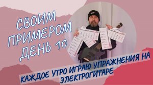 Своим примером 010 каждое утро играю упражнения на электрогитаре