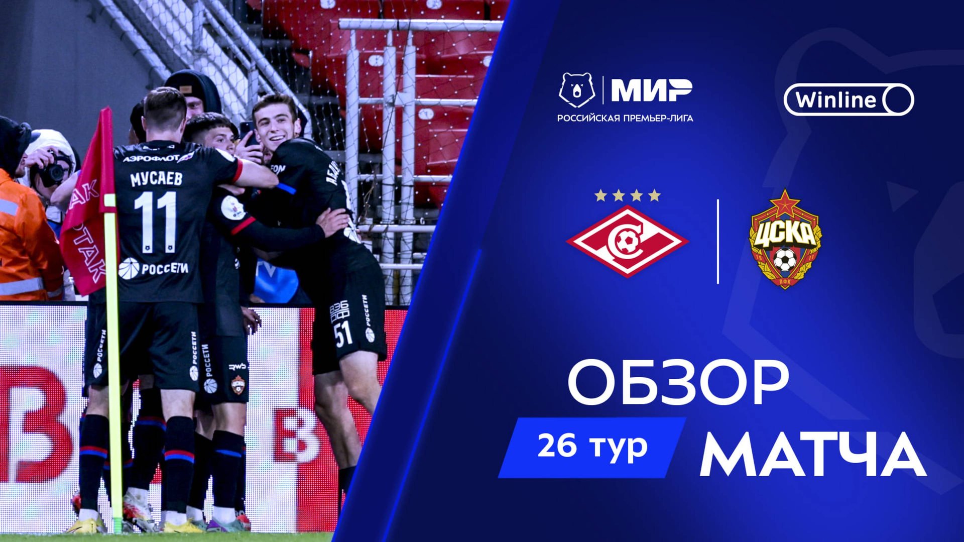 Обзор матча «Спартак» – ЦСКА | Мир РПЛ 2024/25 смотреть онлайн