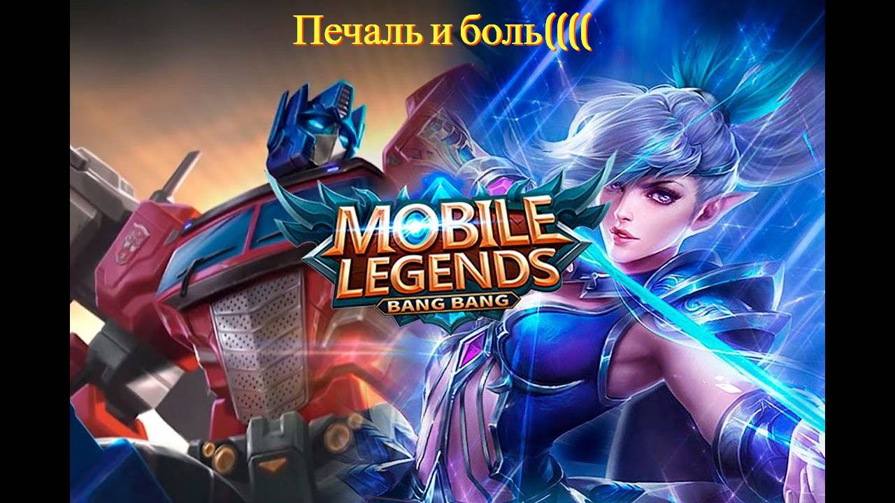 Mobile Legends: Bang Bang Рейтинг смотреть онлайн