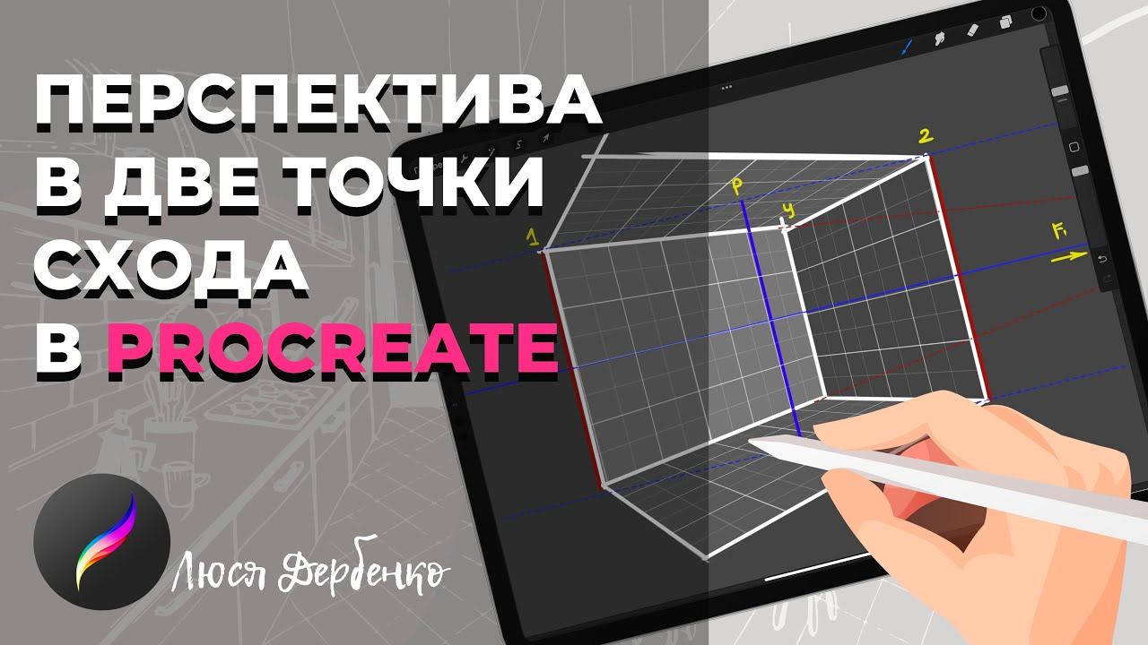 Как построить перспективу комнаты точно. В procreate смотреть онлайн