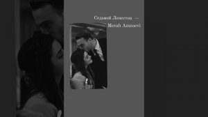 Седьмой Лепесток -Мераб Амзоев🍂