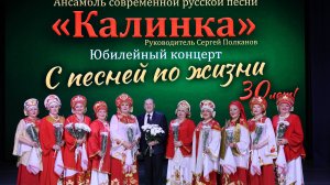 Юбилейный концерт ансамбля "Калинка" 2025г.