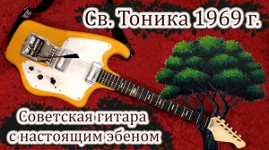 Тоника (Свердловск) - Ранняя и редкая Тоника с накладкой из эбена.