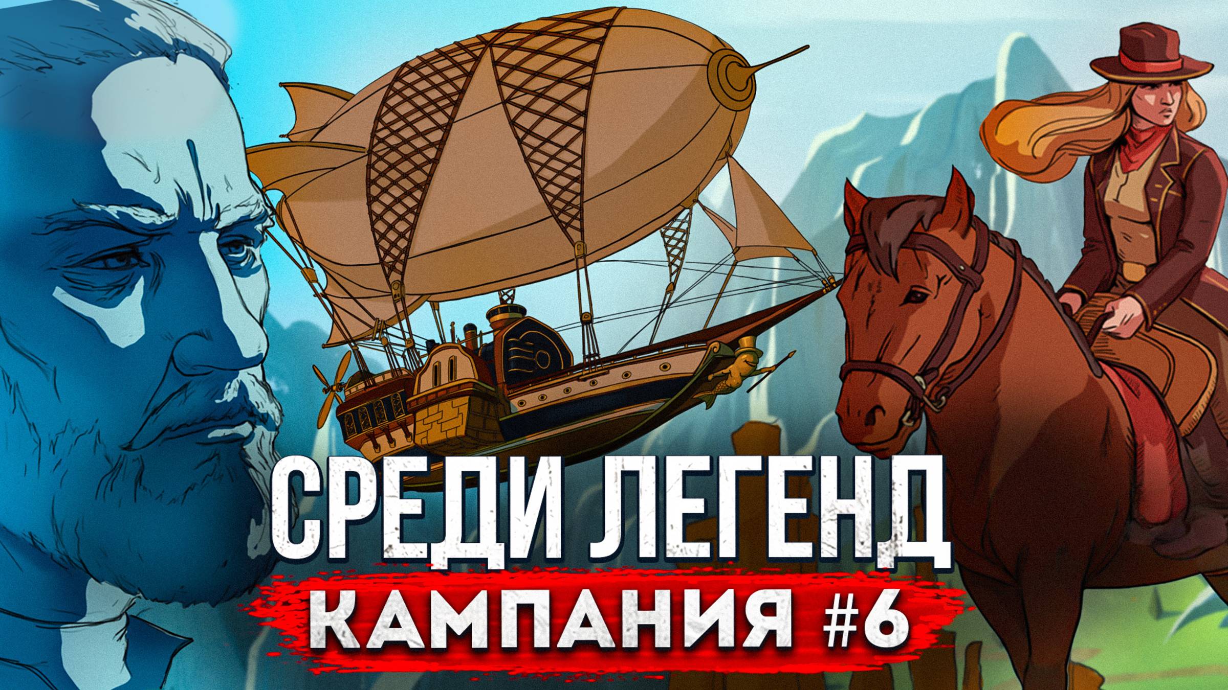Среди Легенд Кампания [#6] смотреть онлайн