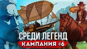 Среди Легенд Кампания [#6]