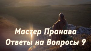 Ответы на Вопросы. Сборник 9. Мастер Пранава