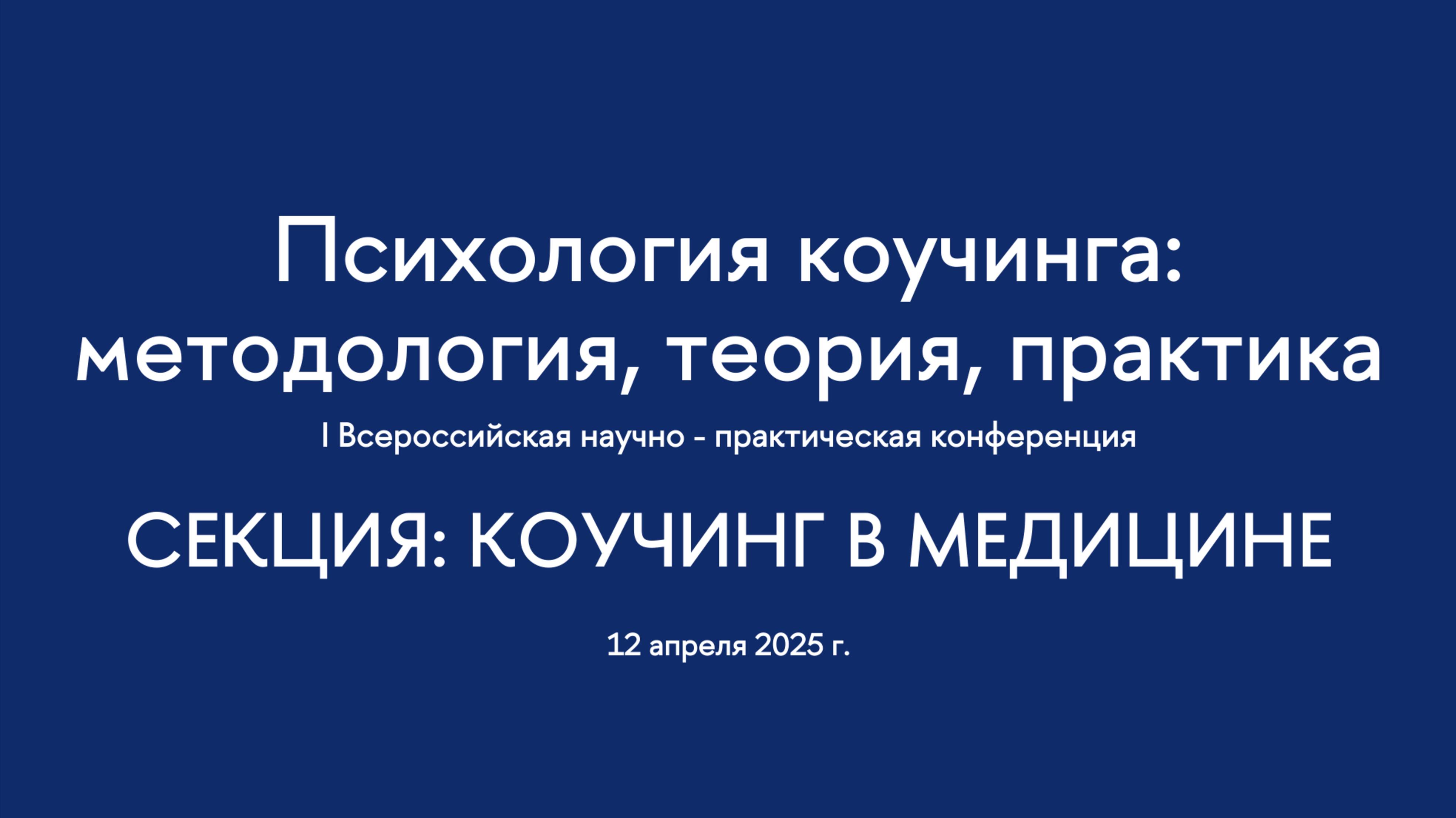 Секция. Коучинг в медицине. I Всероссийская конференция "Психология коучинга" смотреть онлайн