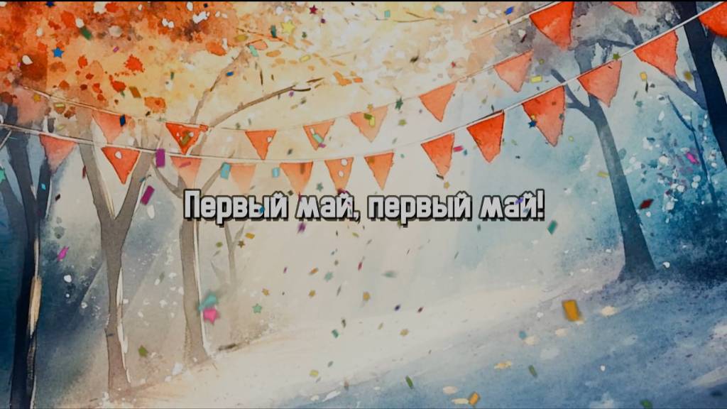 1 Мая. Песня. Первое мая. Праздник. Поздравление с первым мая. Мир, труд, май. Песня танцы. Делитесь смотреть онлайн
