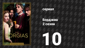 Борджиа 2 сезон 10 серия «Признание» (сериал, 2012)