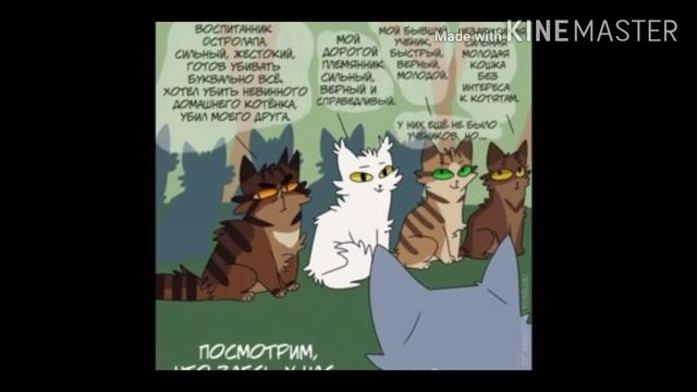 Озвучка комиксов и приколов по Котам Воителям[#3] смотреть онлайн