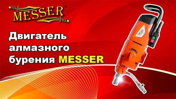 Двигатель алмазного бурения MESSER