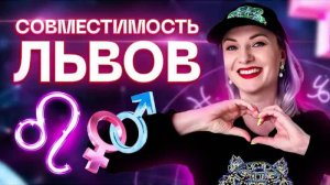 Львы ♌️ Совместимость львов с другими знаками зодиака ✨