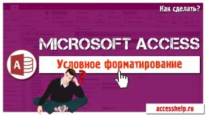 Что такое условное форматирование элементов формы в базе Access