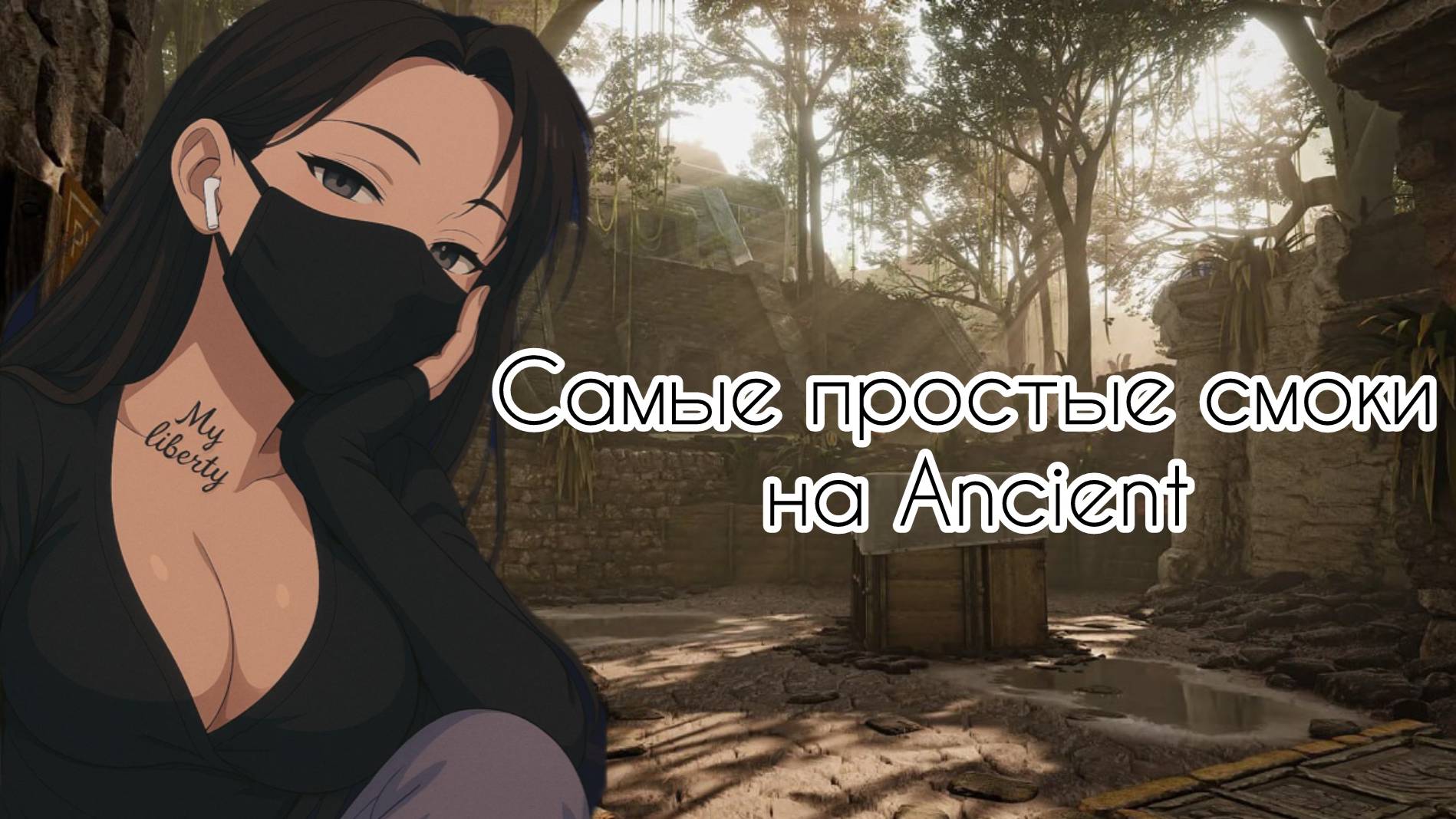 Лучшие смоки на Ancient с одной позиции в CS2