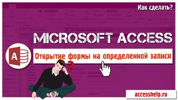 Как открыть форму Access на ОПРЕДЕЛЕННОЙ записи