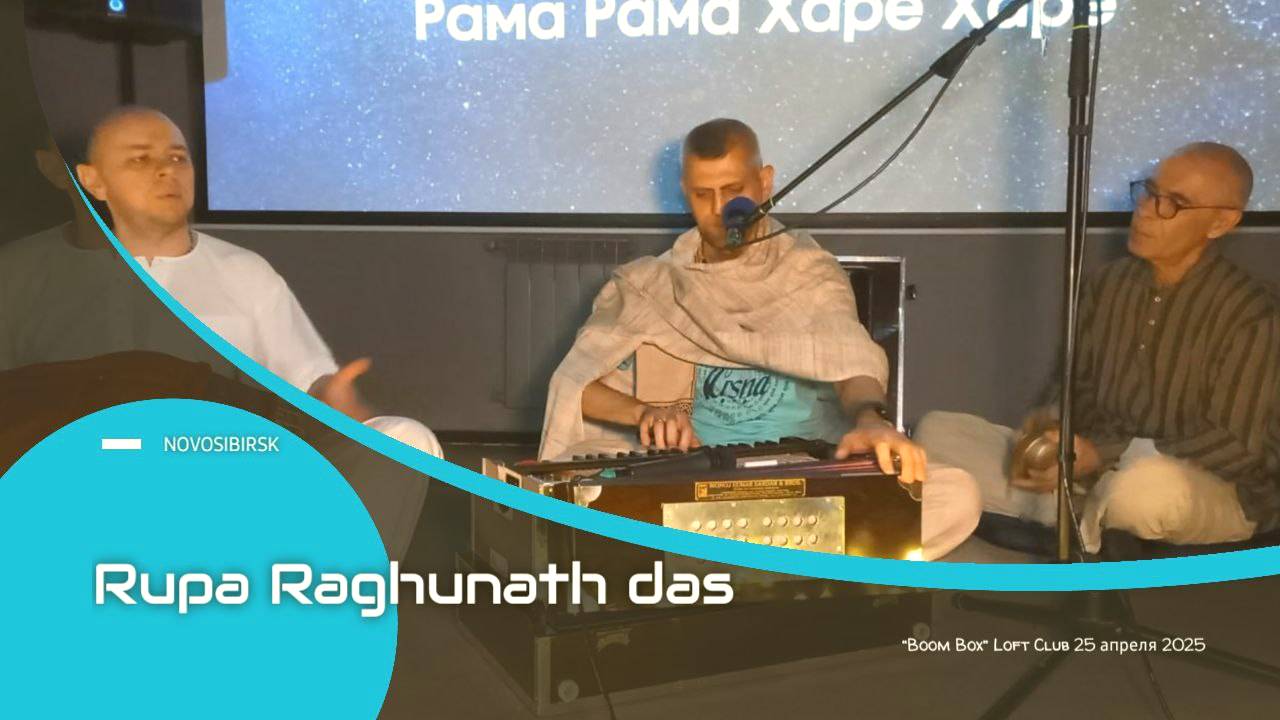 Rupa Raghunath das - Kirtan Maha-mantra yoga NSK 25.04.2025