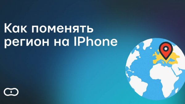 Как поменять регион в App Store на IPhone в 2025 году