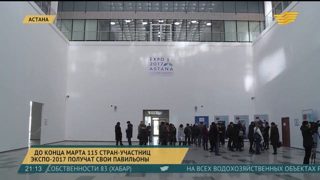 До конца марта 115 стран-участниц ЭКСПО-2017 получат свои павильоны смотреть онлайн