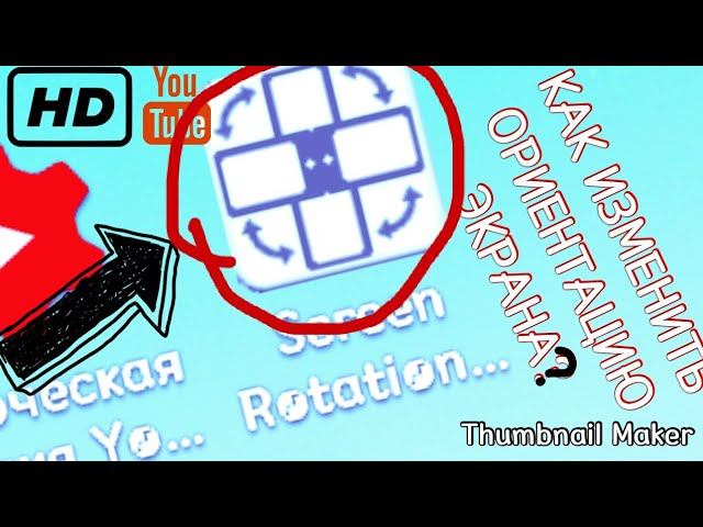 Как изменить ориентацию экрана на телефоне.Поможет если в определённых местах не работает сенсор!