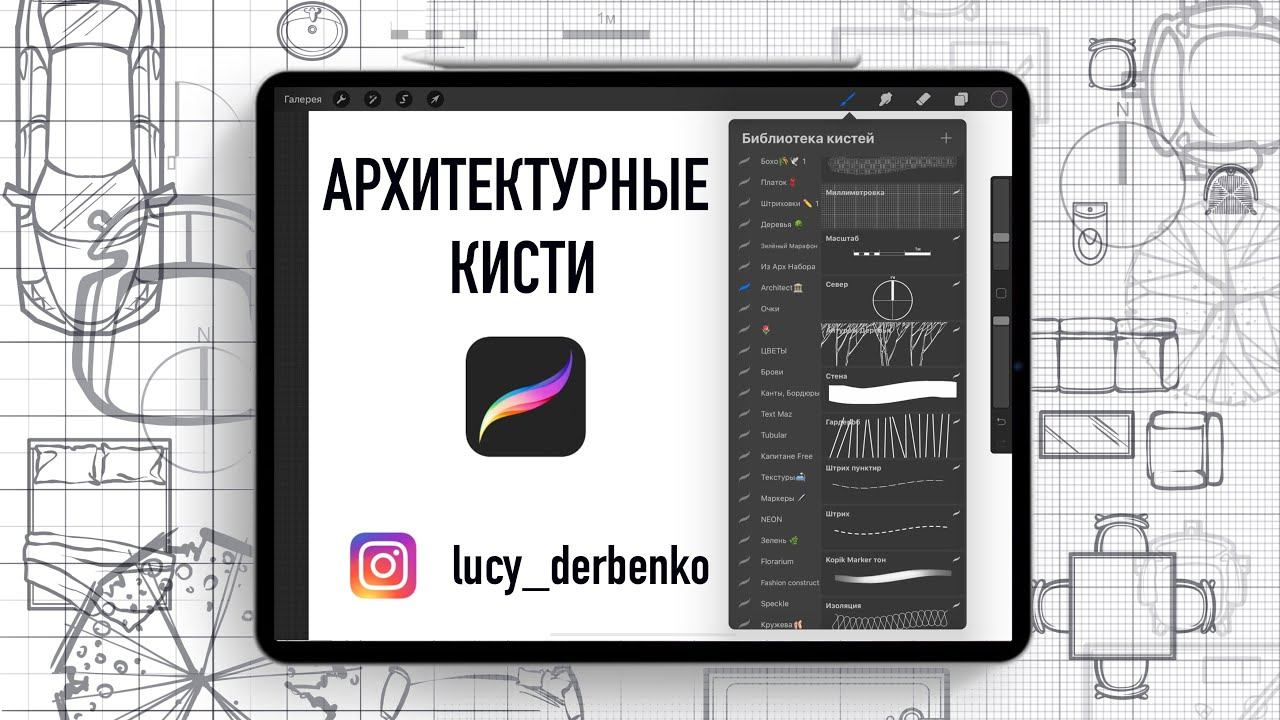 Набор кистей procreate для архитекторов, ландшафтных архитекторов и дизайнеров интерьера. смотреть онлайн