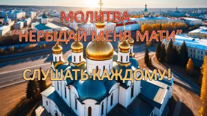 МОЛИТВА НЕ РЫДАЙ МЕНЯ МАТИ. СЛУШАТЬ КАЖДОМУ