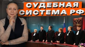 СУДЕБНАЯ СИСТЕМА РФ | ПРАВО | ЕГЭ ОБЩЕСТВОЗНАНИЕ
