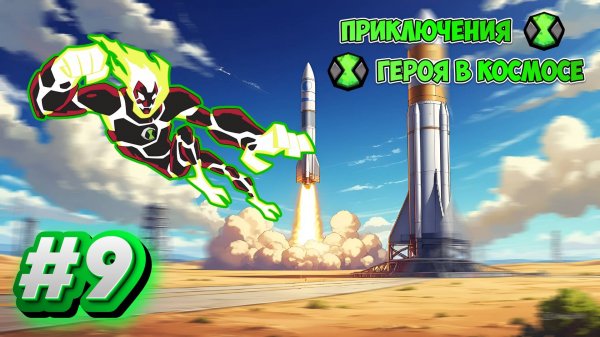 Lp. Приключение Героя в Космосе #9 Неудавшийся запуск ракеты | Майнкрафт