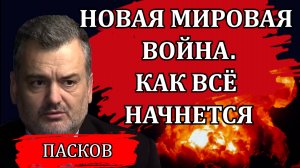 Новая мировая война. Как всё начнётся / Пламен Пасков