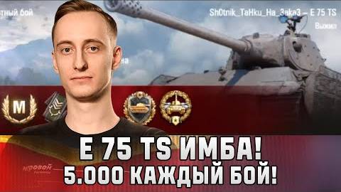 Шотник  E 75 TS Имба, 5.000 Каждый Бой!