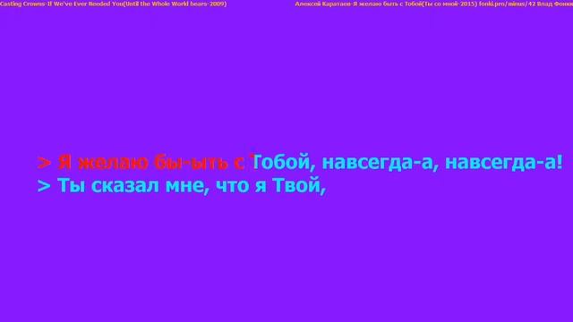 Я желаю быть с Тобой - А. Каратаев/Casting Crowns - If We've Ever Needed You