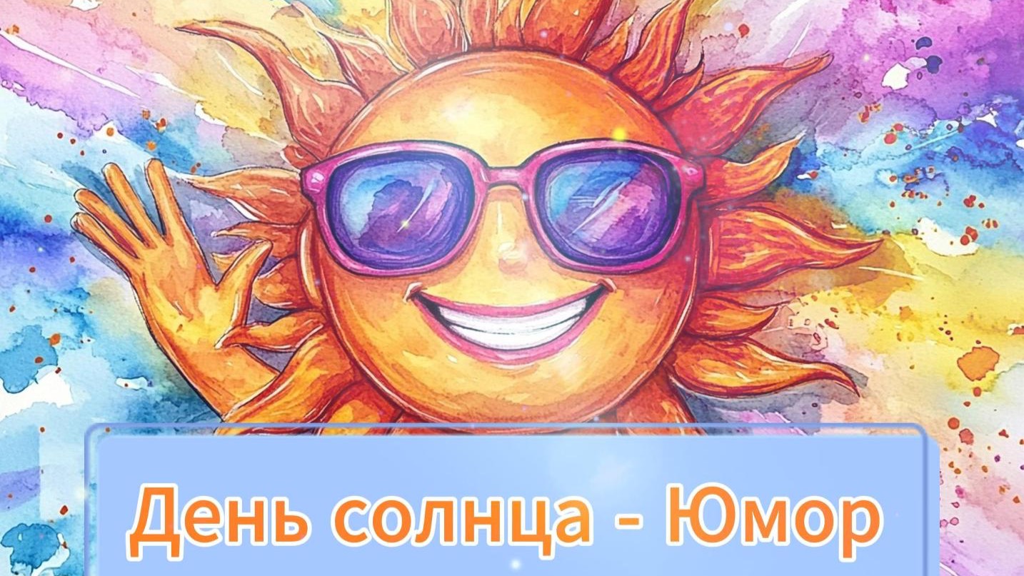 День Солнца - Праздник Солнца - Юмор - Шутки - 3 мая День солнца смотреть онлайн