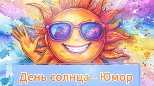 День Солнца - Праздник Солнца - Юмор - Шутки - 3 мая День солнца