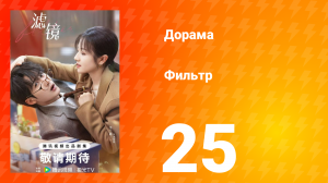 Фильтр 1 сезон 25 серия
