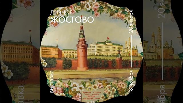 Выставка «Дивное Жостово» смотреть онлайн