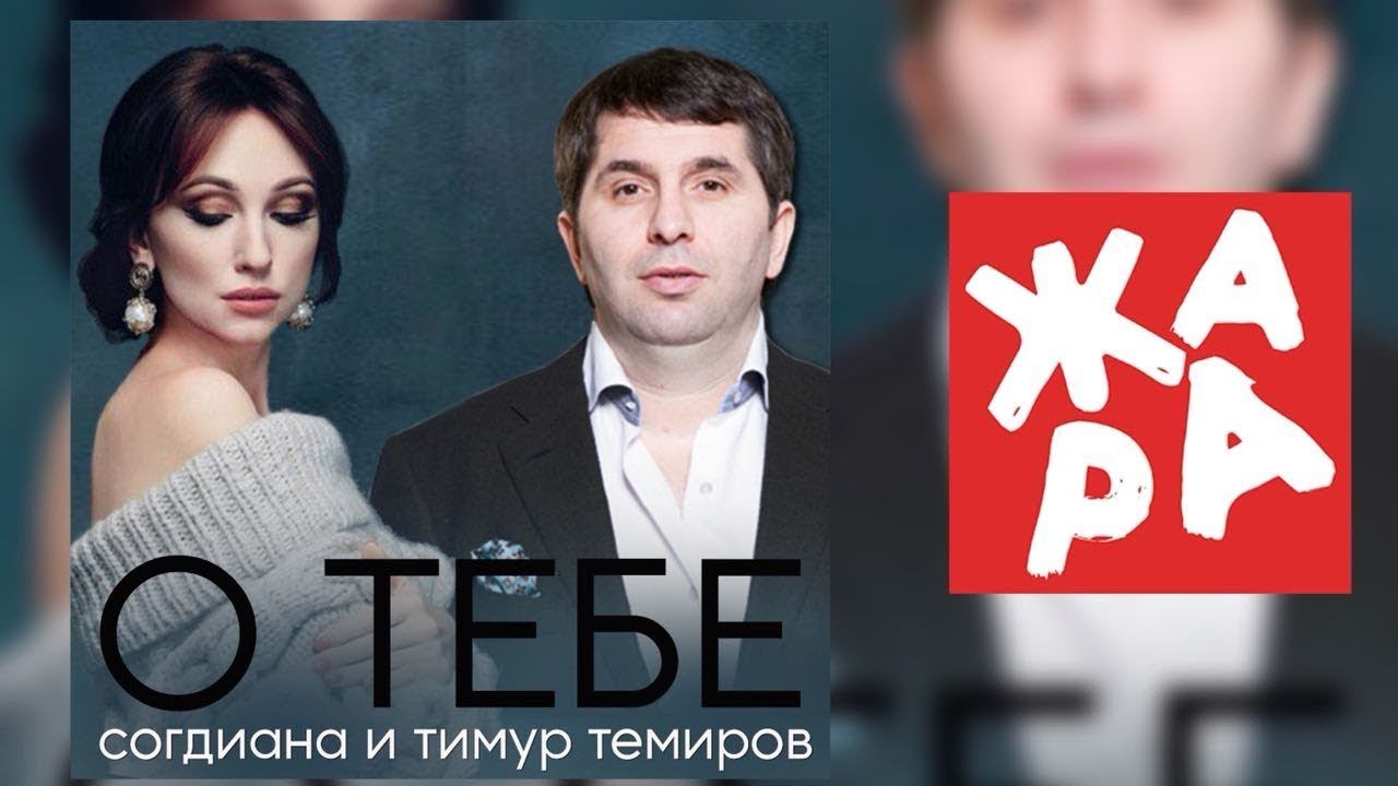 Согдиана и Тимур Темиров   О тебе