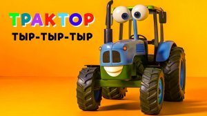 ТРАКТОР ТЫР-ТЫР-ТЫР. Детская песенка про машинки · Песенка про машины
