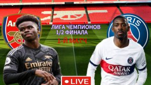 ФУТБОЛ ЛИГА ЧЕМПИОНОВ 1/2 ФИНАЛА.  АРСЕНАЛ - ПСЖ.  ПРЯМАЯ ТРАНСЛЯЦИЯ